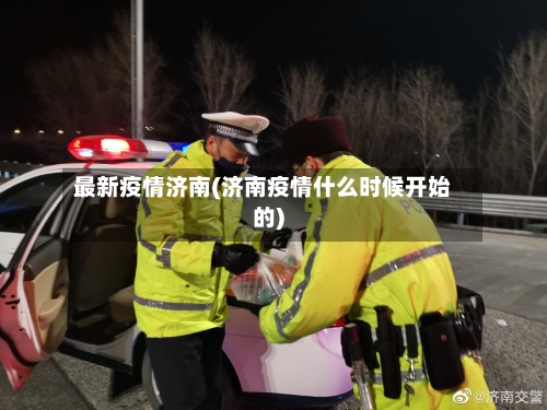 最新疫情济南(济南疫情什么时候开始的)-第2张图片