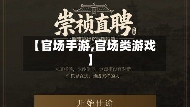 【官场手游,官场类游戏】-第2张图片