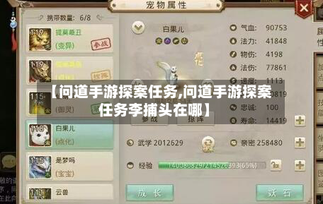 【问道手游探案任务,问道手游探案任务李捕头在哪】-第2张图片
