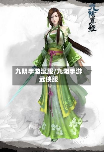 九阴手游混服/九阴手游武侠服-第2张图片