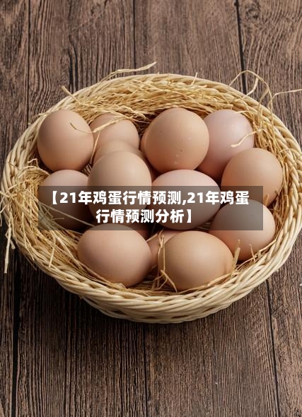 【21年鸡蛋行情预测,21年鸡蛋行情预测分析】-第2张图片