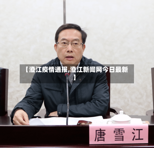 【澄江疫情通报,澄江新闻网今日最新】-第2张图片