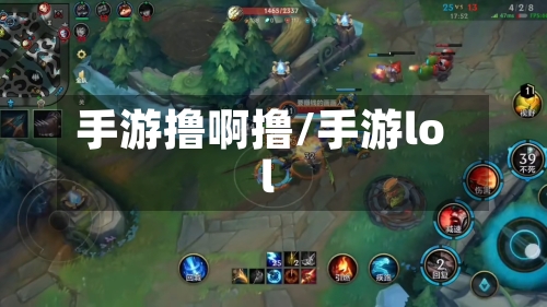 手游撸啊撸/手游lol-第2张图片