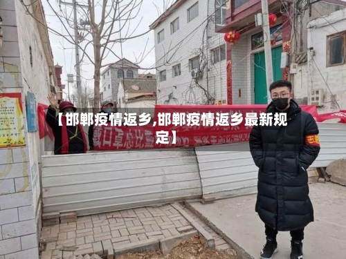 【邯郸疫情返乡,邯郸疫情返乡最新规定】-第2张图片