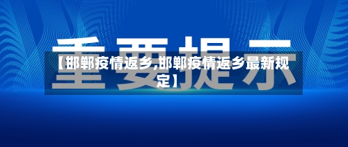 【邯郸疫情返乡,邯郸疫情返乡最新规定】-第3张图片