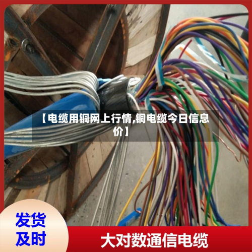 【电缆用铜网上行情,铜电缆今日信息价】-第2张图片