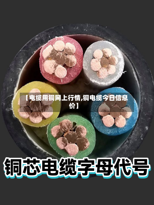 【电缆用铜网上行情,铜电缆今日信息价】-第3张图片
