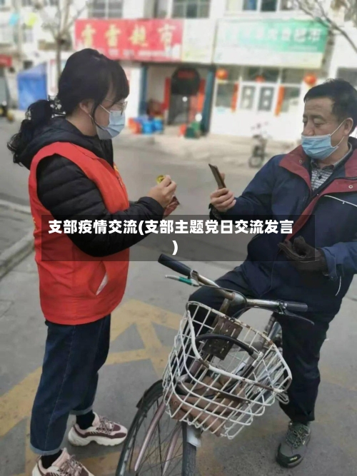 支部疫情交流(支部主题党日交流发言)