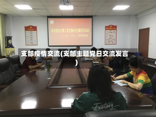 支部疫情交流(支部主题党日交流发言)-第3张图片