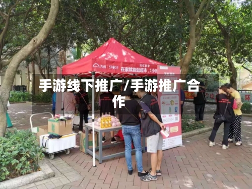 手游线下推广/手游推广合作