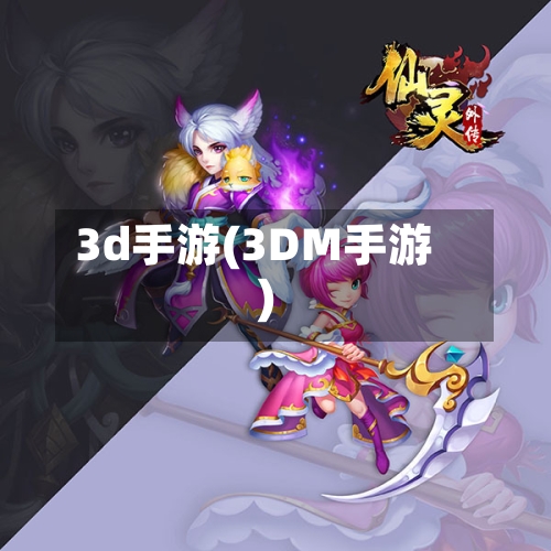 3d手游(3DM手游)