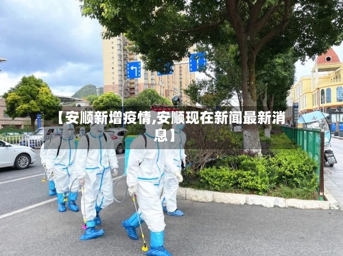【安顺新增疫情,安顺现在新闻最新消息】-第2张图片