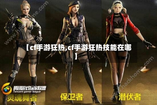 【cf手游狂热,cf手游狂热技能在哪】