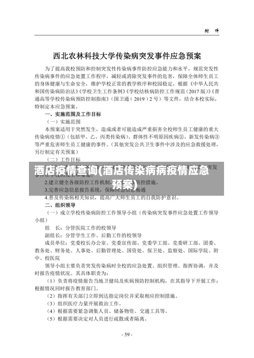 酒店疫情查询(酒店传染病病疫情应急预案)