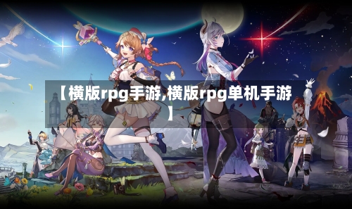 【横版rpg手游,横版rpg单机手游】-第2张图片