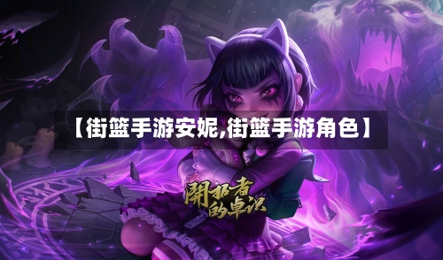 【街篮手游安妮,街篮手游角色】