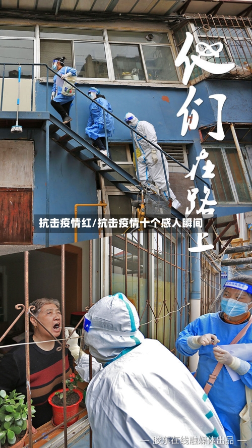 抗击疫情红/抗击疫情十个感人瞬间