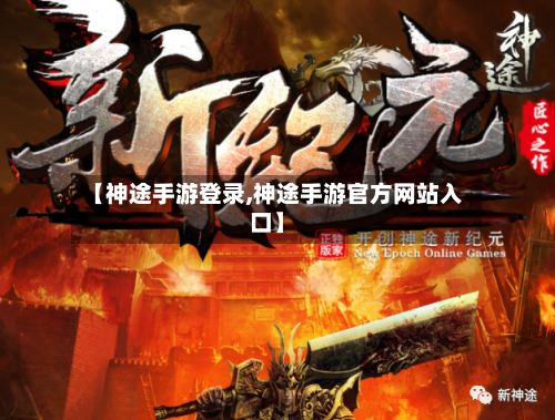 【神途手游登录,神途手游官方网站入口】