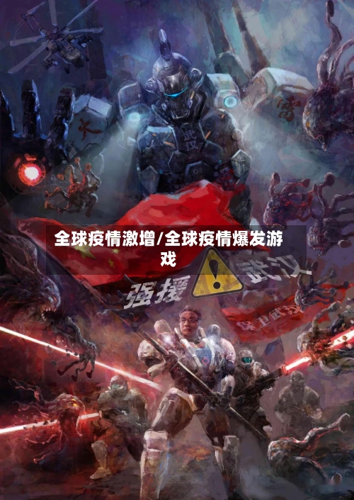 全球疫情激增/全球疫情爆发游戏-第2张图片