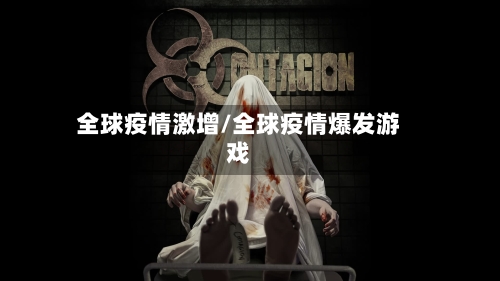 全球疫情激增/全球疫情爆发游戏