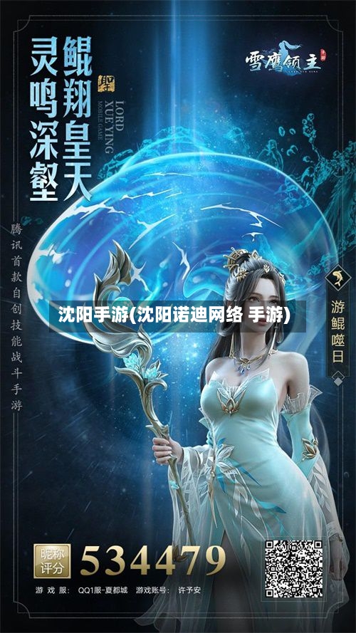 沈阳手游(沈阳诺迪网络 手游)