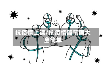 抗疫情上课/抗疫情简笔画大全简单