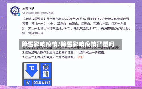 降雪影响疫情/降雪影响疫情严重吗-第2张图片