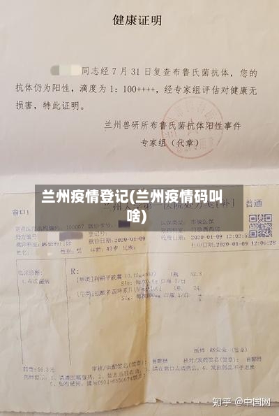 兰州疫情登记(兰州疫情码叫啥)-第2张图片