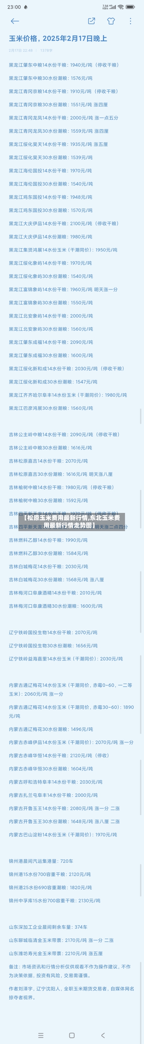 【松原玉米费用最新行情,东北玉米费用最新行情走势图】