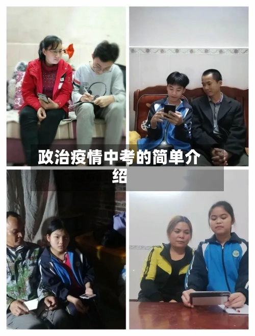 政治疫情中考的简单介绍