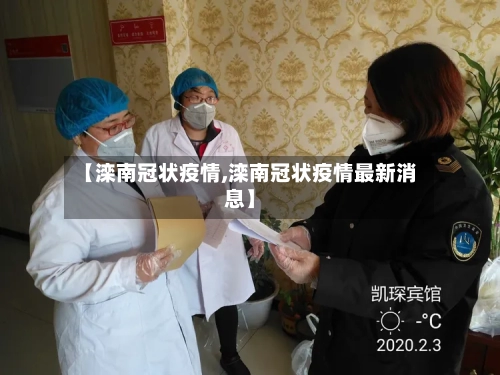 【滦南冠状疫情,滦南冠状疫情最新消息】-第2张图片