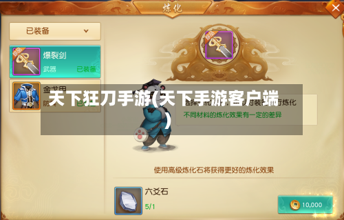 天下狂刀手游(天下手游客户端)-第2张图片