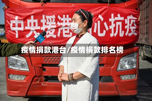 疫情捐款港台/疫情捐款排名榜