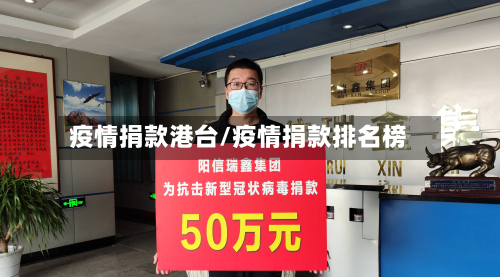 疫情捐款港台/疫情捐款排名榜-第2张图片