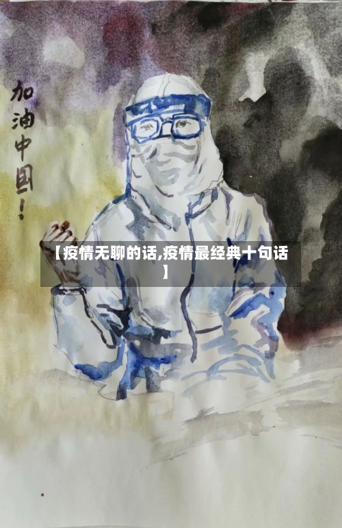 【疫情无聊的话,疫情最经典十句话】-第2张图片