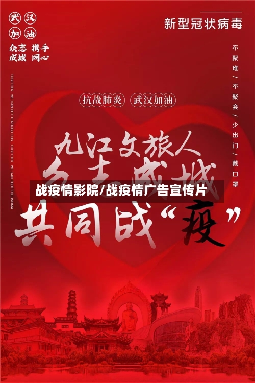 战疫情影院/战疫情广告宣传片