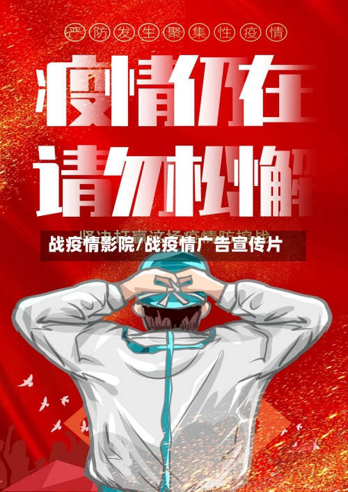 战疫情影院/战疫情广告宣传片-第3张图片