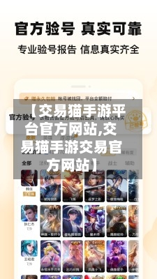 【交易猫手游平台官方网站,交易猫手游交易官方网站】-第3张图片