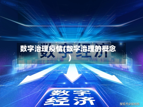 数字治理疫情(数字治理的概念)