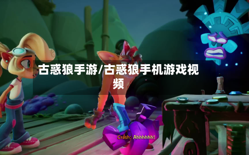 古惑狼手游/古惑狼手机游戏视频-第2张图片