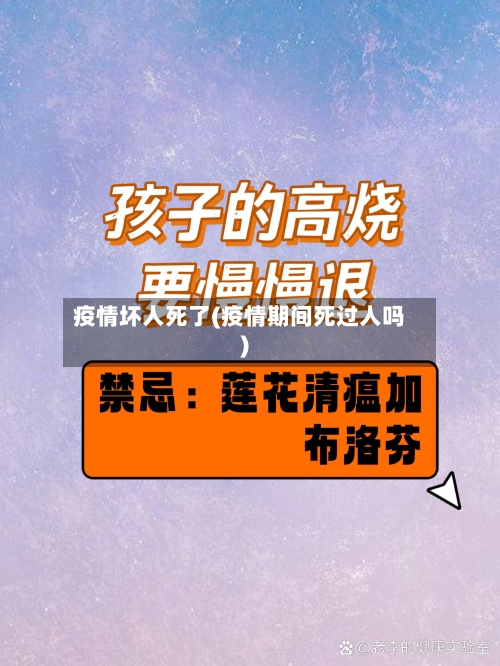 疫情坏人死了(疫情期间死过人吗)