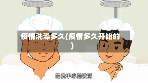 疫情洗澡多久(疫情多久开始的)-第2张图片