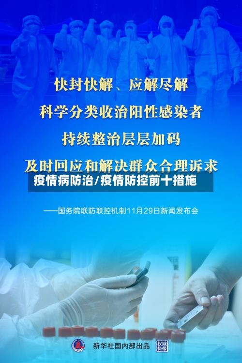 疫情病防治/疫情防控前十措施