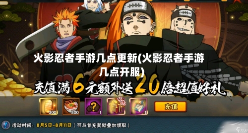 火影忍者手游几点更新(火影忍者手游几点开服)