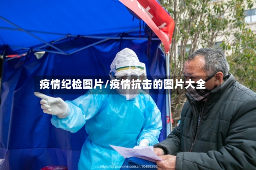 疫情纪检图片/疫情抗击的图片大全
