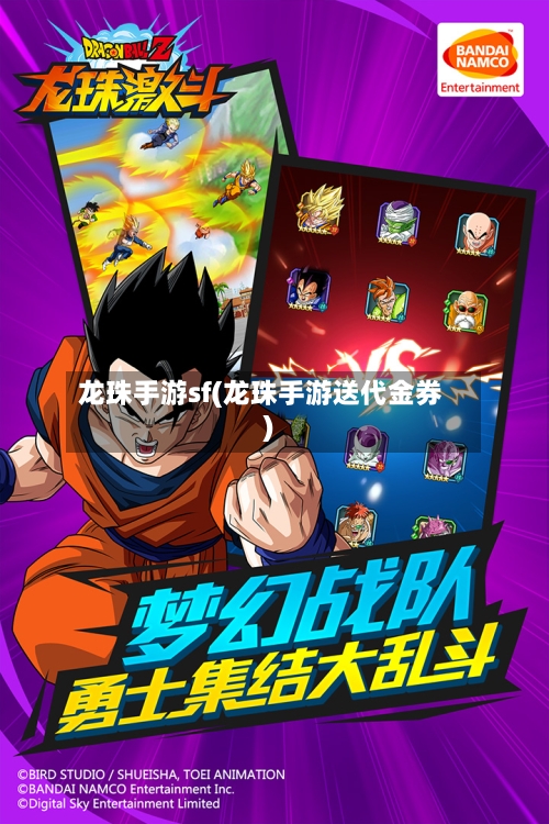 龙珠手游sf(龙珠手游送代金券)