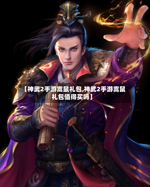 【神武2手游嵩鼠礼包,神武2手游嵩鼠礼包值得买吗】-第3张图片