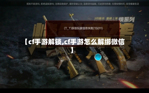 【cf手游解锁,cf手游怎么解绑微信】