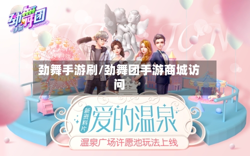 劲舞手游刷/劲舞团手游商城访问
