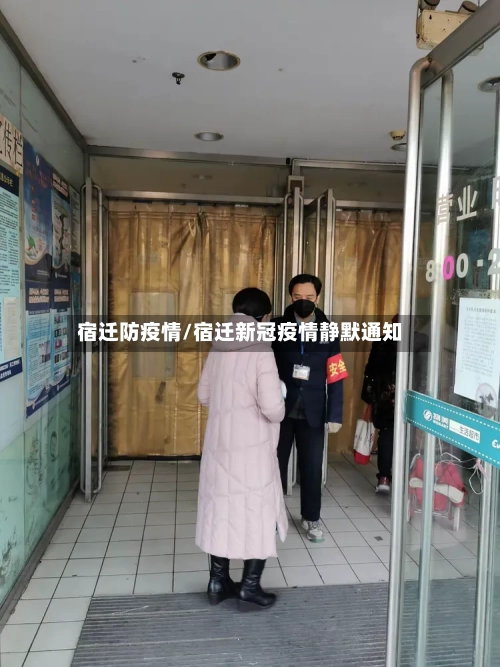 宿迁防疫情/宿迁新冠疫情静默通知-第2张图片